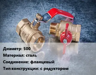 Кран металлический 500 сталь фланцевый с редуктором